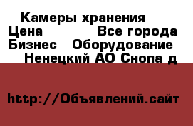 Камеры хранения ! › Цена ­ 5 000 - Все города Бизнес » Оборудование   . Ненецкий АО,Снопа д.